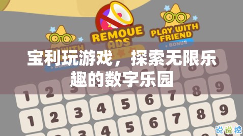 寶利玩，解鎖數(shù)字樂園的無限樂趣