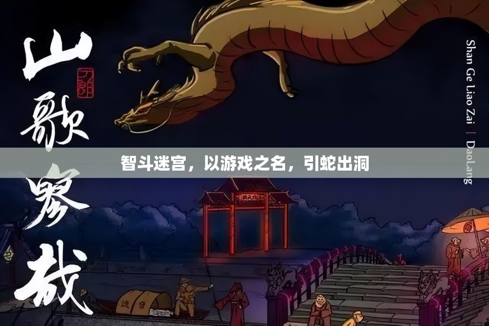 智斗迷宮，以游戲之名，誘敵深入  第1張