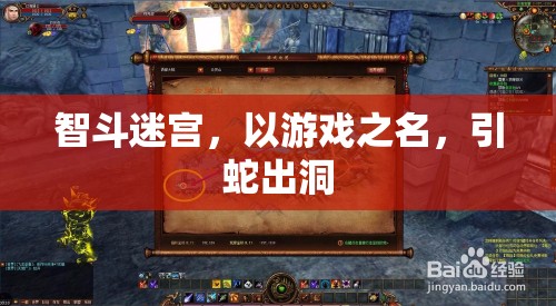 智斗迷宮，以游戲之名，誘敵深入  第2張