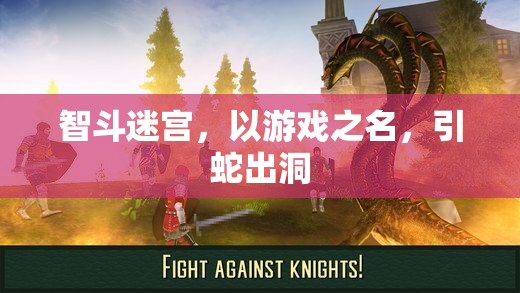 智斗迷宮，以游戲之名，誘敵深入  第3張