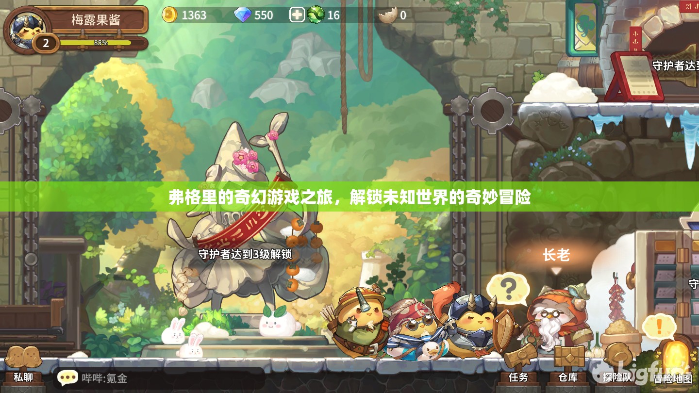 弗格里的奇幻游戲之旅，解鎖未知世界的奇妙冒險