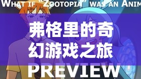 弗格里的奇幻游戲之旅，解鎖未知世界的奇妙冒險