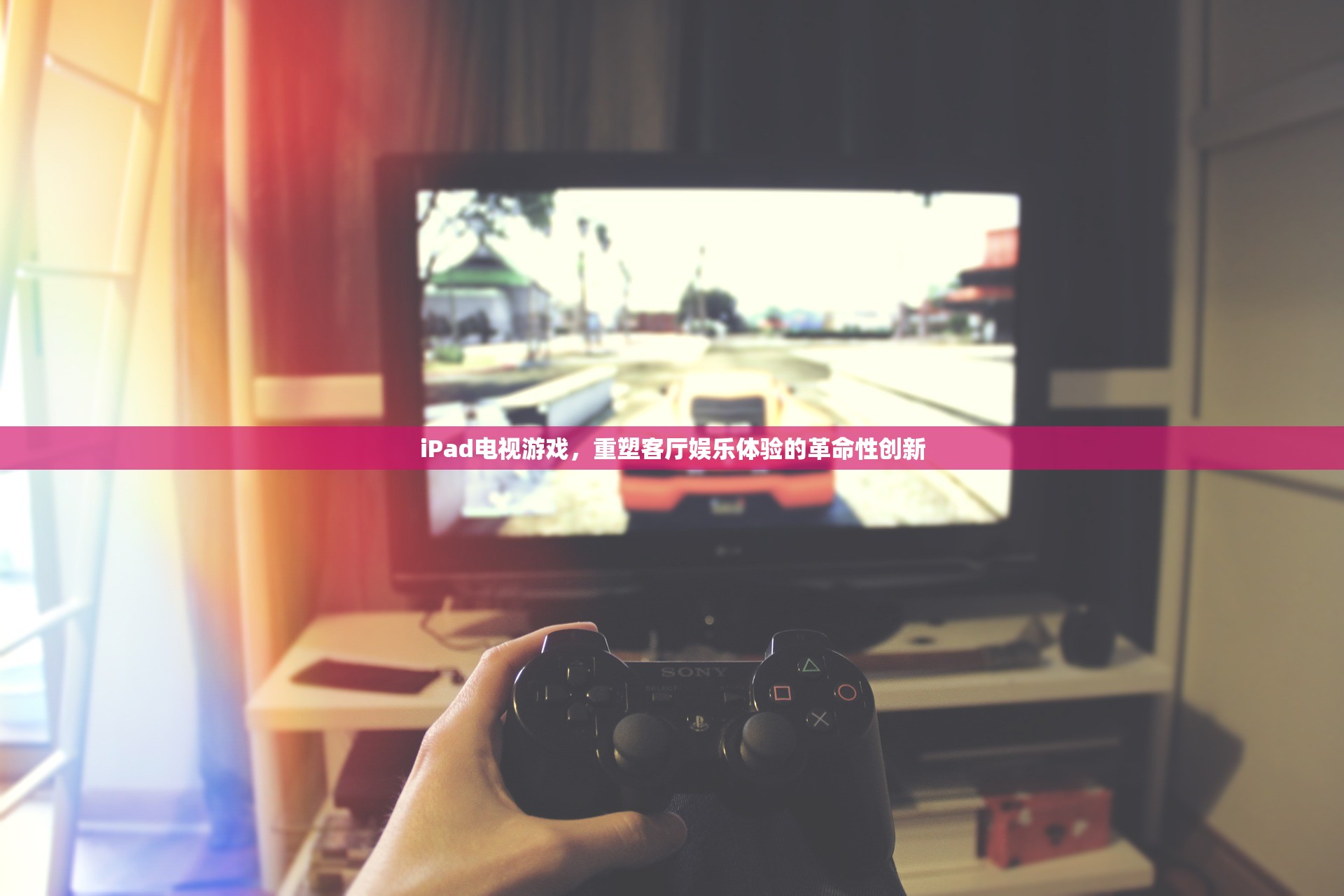 iPad電視游戲，重塑客廳娛樂(lè)體驗(yàn)的革命性創(chuàng)新