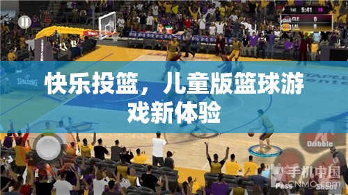 兒童版籃球游戲新體驗(yàn)，快樂投籃