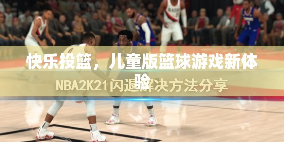 兒童版籃球游戲新體驗(yàn)，快樂投籃