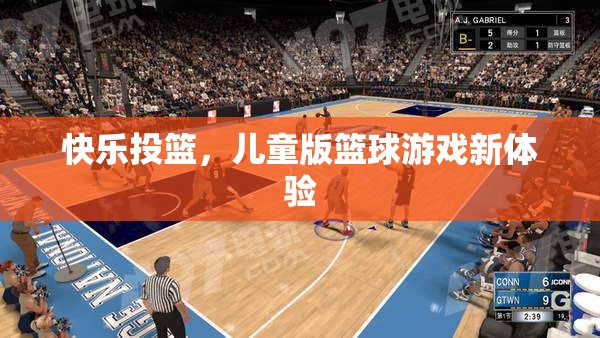 兒童版籃球游戲新體驗(yàn)，快樂投籃