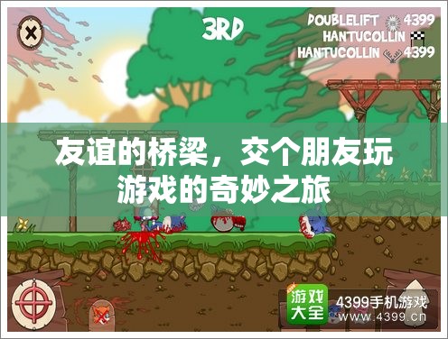 友誼的橋梁，交個(gè)朋友玩游戲的奇妙之旅  第2張