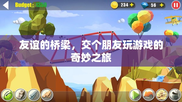 友誼的橋梁，交個(gè)朋友玩游戲的奇妙之旅  第3張