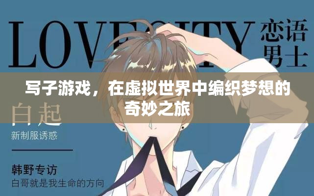 編織夢想，寫子游戲中的奇妙之旅