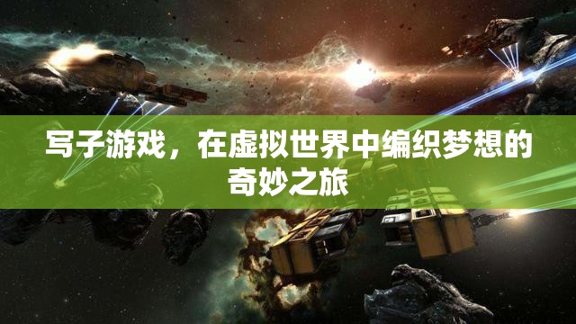 編織夢想，寫子游戲中的奇妙之旅