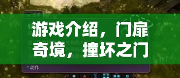 探索神秘之門，揭秘門扉奇境的奇幻之旅