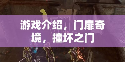 探索神秘之門，揭秘門扉奇境的奇幻之旅