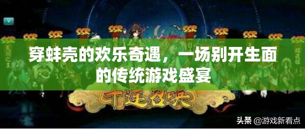 穿蚌殼的歡樂奇遇，傳統(tǒng)游戲盛宴的獨(dú)特魅力
