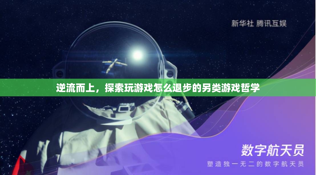 逆流而上，探索玩游戲退步的另類游戲哲學(xué)