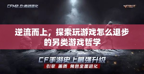 逆流而上，探索玩游戲退步的另類游戲哲學(xué)