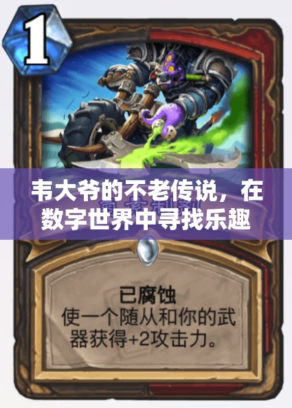韋大爺?shù)臄?shù)字世界不老傳奇，智慧游戲之旅