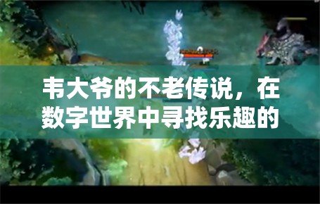 韋大爺?shù)臄?shù)字世界不老傳奇，智慧游戲之旅