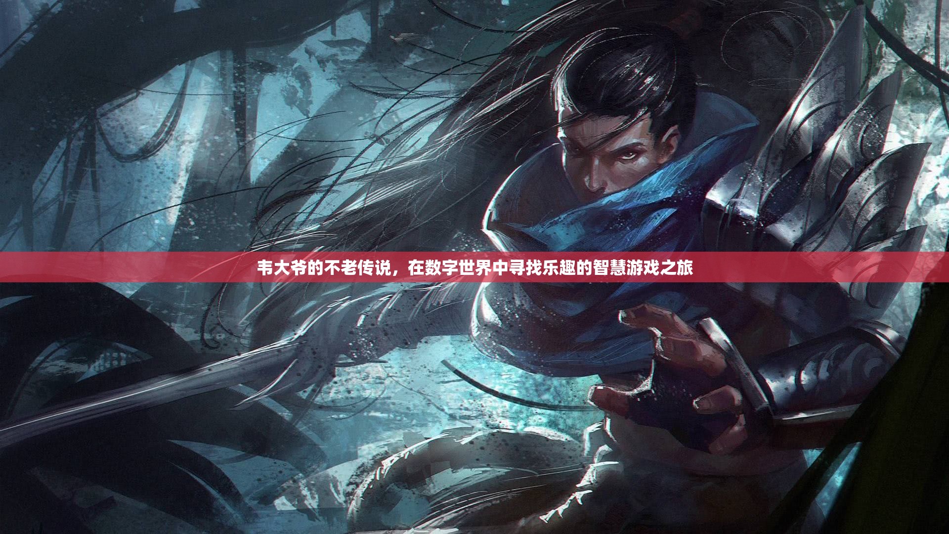 韋大爺?shù)臄?shù)字世界不老傳奇，智慧游戲之旅