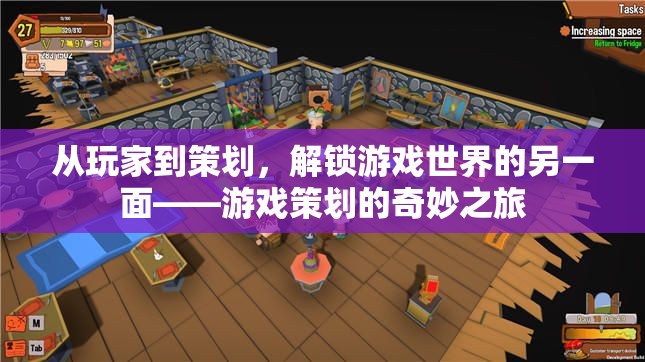 從玩家到策劃，解鎖游戲世界的另一面——游戲策劃的奇妙旅程