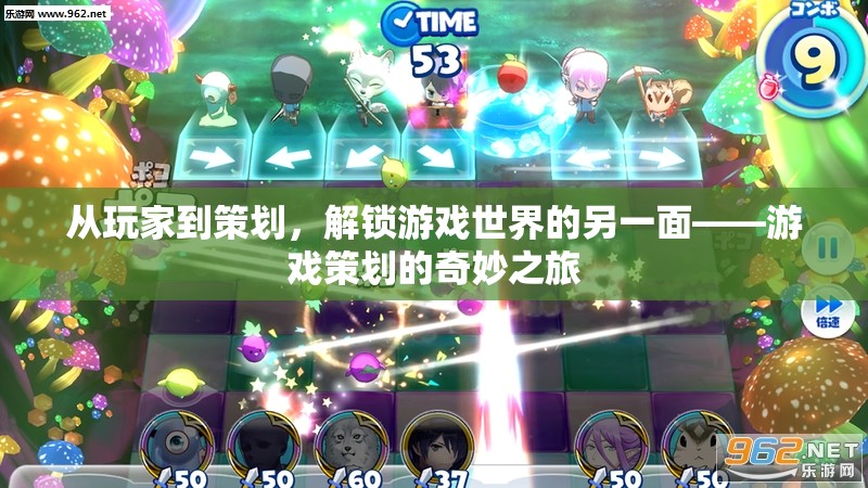 從玩家到策劃，解鎖游戲世界的另一面——游戲策劃的奇妙旅程