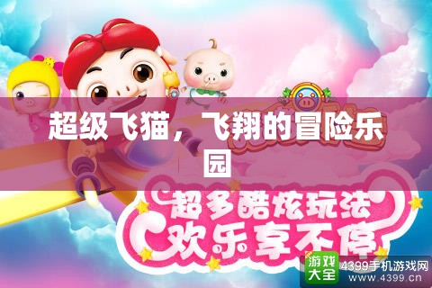 超級(jí)飛貓，飛翔的冒險(xiǎn)樂(lè)園