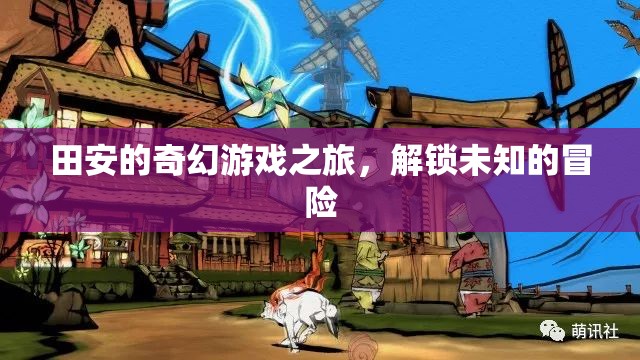 田安的奇幻游戲，解鎖未知的冒險(xiǎn)