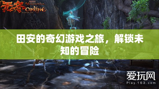 田安的奇幻游戲，解鎖未知的冒險(xiǎn)