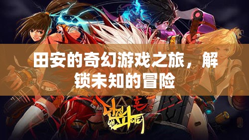 田安的奇幻游戲，解鎖未知的冒險(xiǎn)