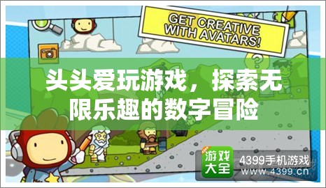 數(shù)字冒險(xiǎn)的無限樂趣，頭頭愛玩游戲的探索之旅