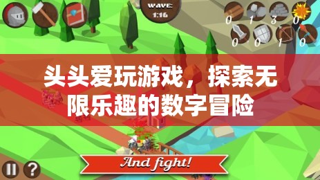數(shù)字冒險(xiǎn)的無限樂趣，頭頭愛玩游戲的探索之旅