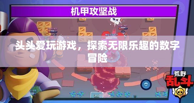 數(shù)字冒險(xiǎn)的無限樂趣，頭頭愛玩游戲的探索之旅
