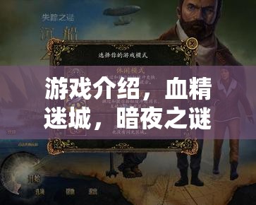 血精迷城，暗夜之謎——揭秘暗夜世界的奇幻冒險(xiǎn)  第2張