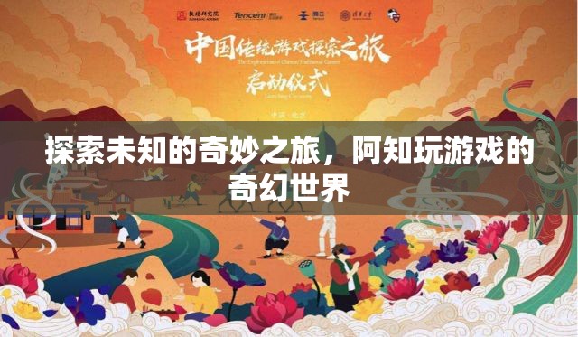 阿知，探索未知的奇幻游戲之旅  第1張
