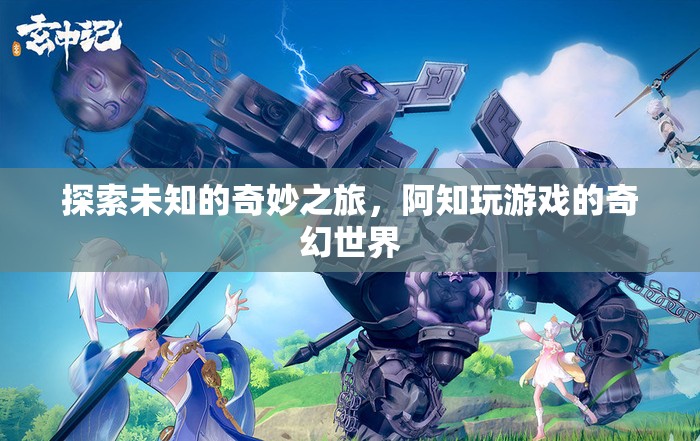 阿知，探索未知的奇幻游戲之旅  第3張