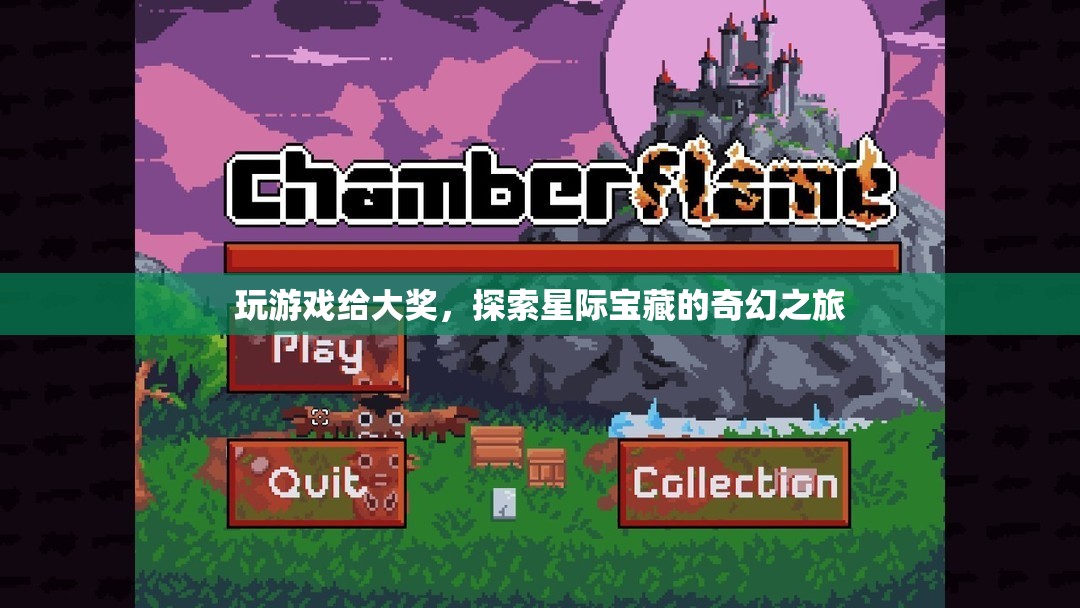 星際寶藏，探索之旅，大獎等你拿