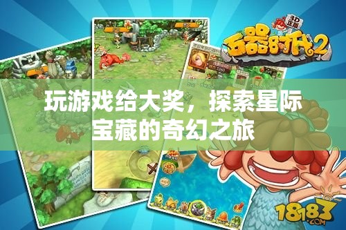 星際寶藏，探索之旅，大獎等你拿