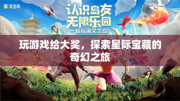 星際寶藏，探索之旅，大獎等你拿