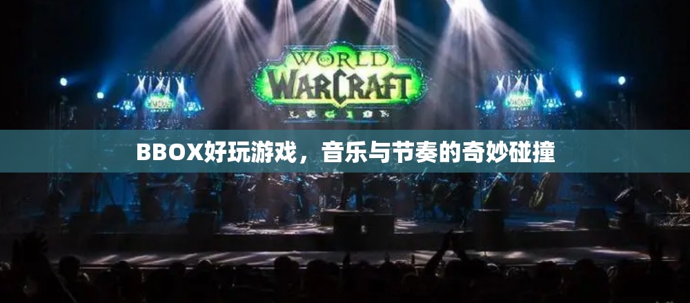 BBOX好玩游戲，音樂與節(jié)奏的完美碰撞