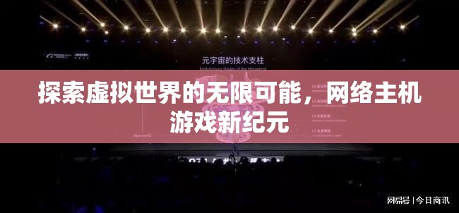 探索虛擬世界的無(wú)限可能，網(wǎng)絡(luò)主機(jī)游戲新紀(jì)元