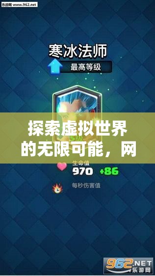 探索虛擬世界的無(wú)限可能，網(wǎng)絡(luò)主機(jī)游戲新紀(jì)元