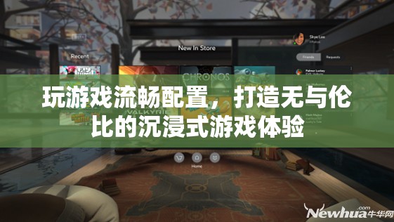 打造沉浸式游戲體驗(yàn)，必備的流暢配置