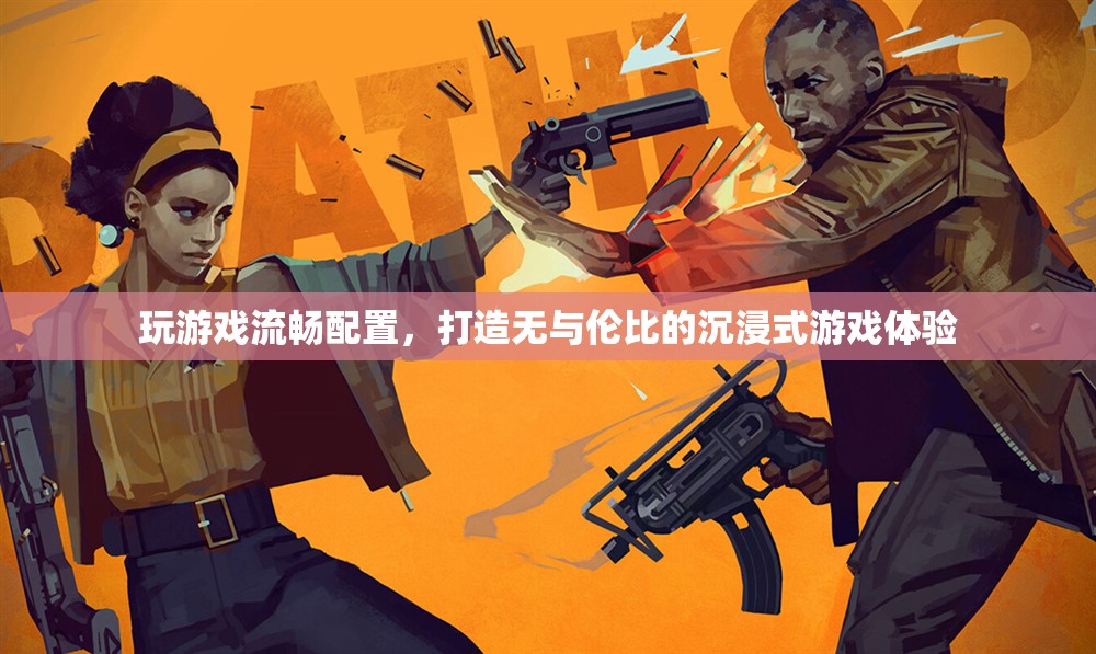 打造沉浸式游戲體驗(yàn)，必備的流暢配置