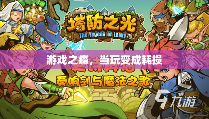 游戲之癮，當(dāng)玩樂變成時間的耗損