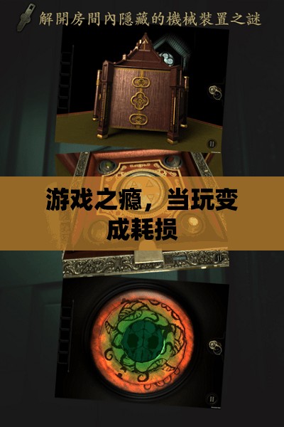 游戲之癮，當(dāng)玩樂變成時間的耗損
