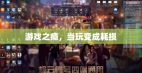 游戲之癮，當(dāng)玩樂變成時間的耗損