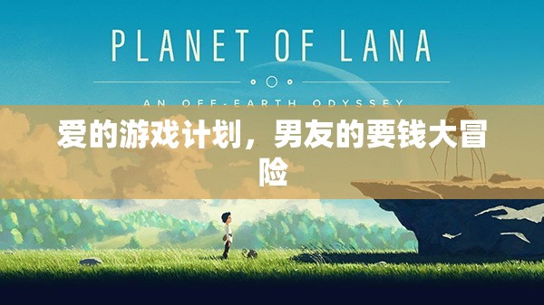 愛的游戲計劃，男友的‘要錢大冒險’