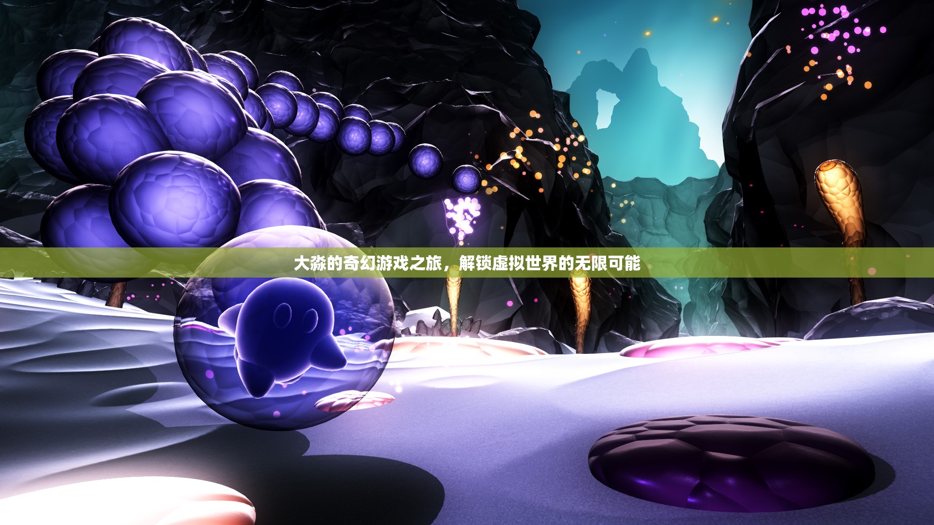 大淼的奇幻游戲之旅，解鎖虛擬世界的無限可能