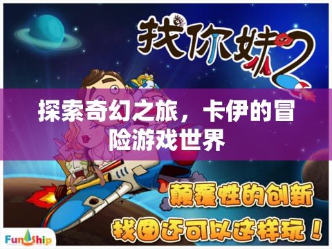 卡伊的奇幻冒險，探索未知的游戲世界