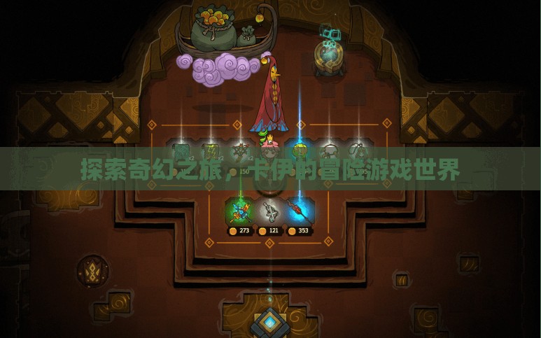 卡伊的奇幻冒險，探索未知的游戲世界