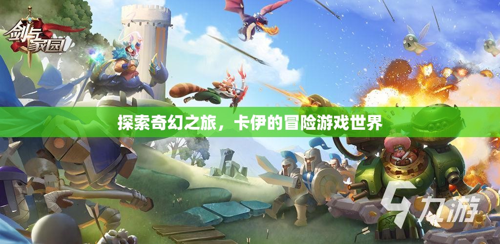卡伊的奇幻冒險，探索未知的游戲世界